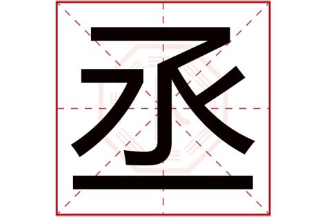 丞字五行|丞字五行属什么